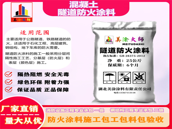 德化混凝土隧道防火涂料