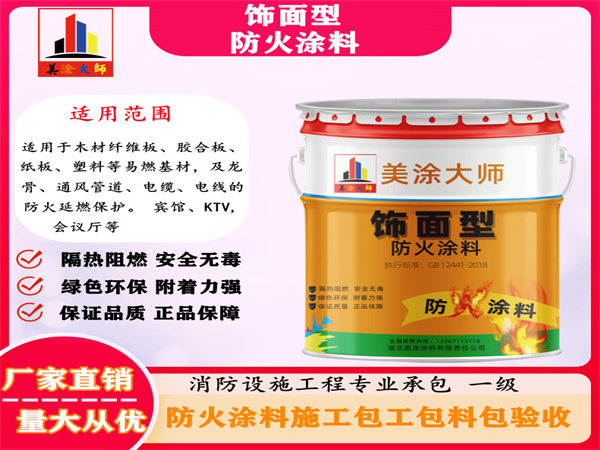 德化饰面型防火涂料